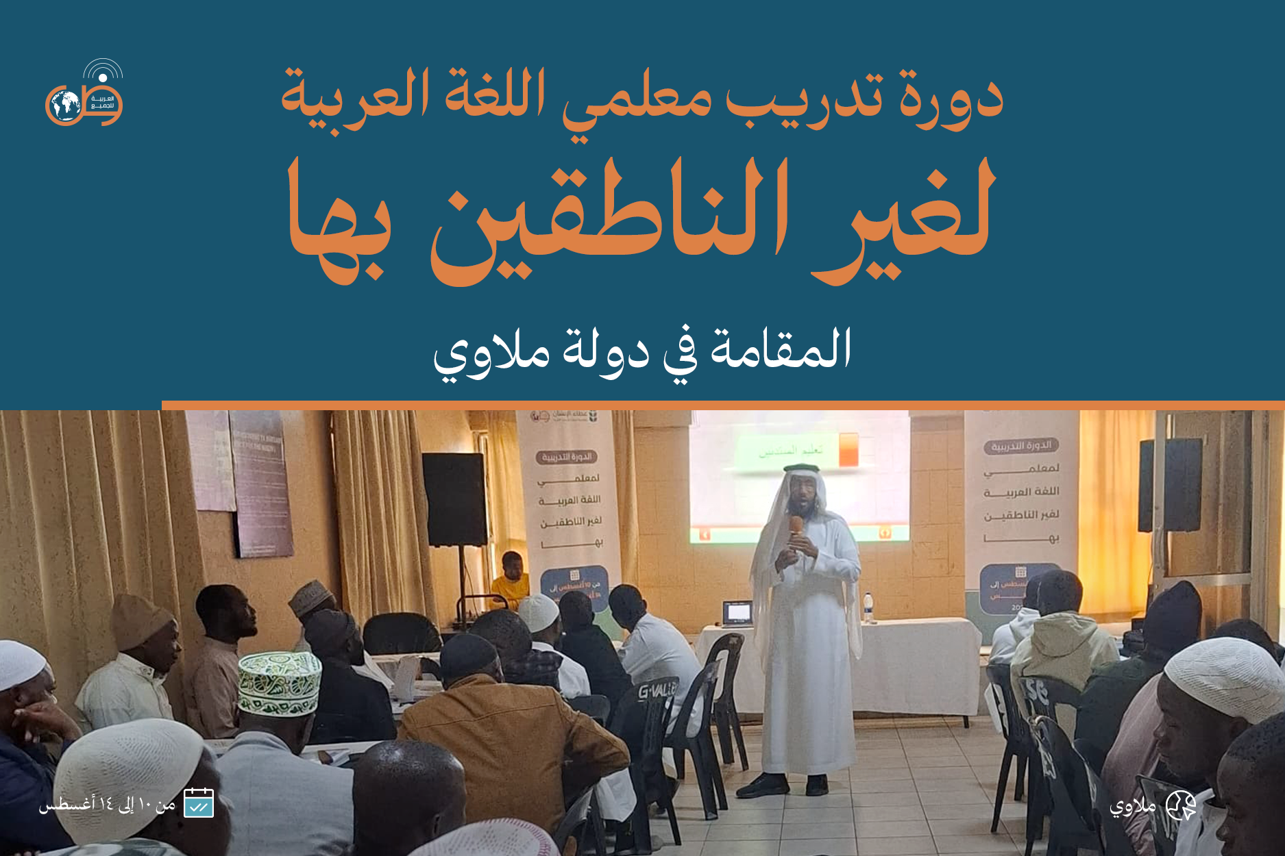 دورة تدريب معلمي اللغة العربية لغير الناطقين بها – ملاوي